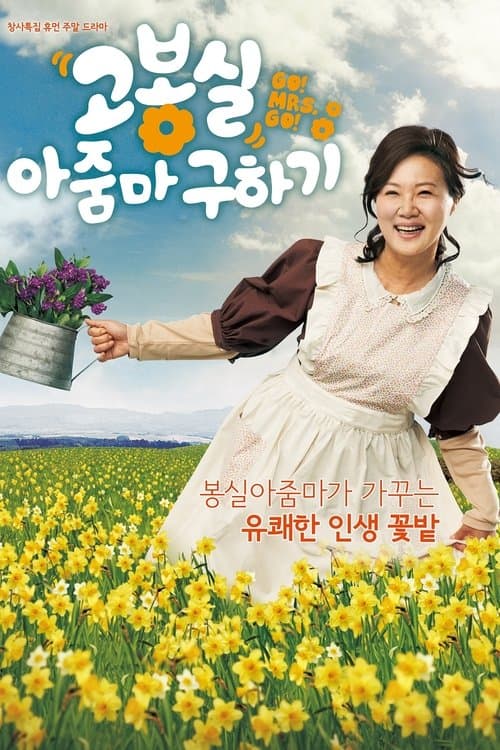 고봉실 아줌마 구하기のポスター
