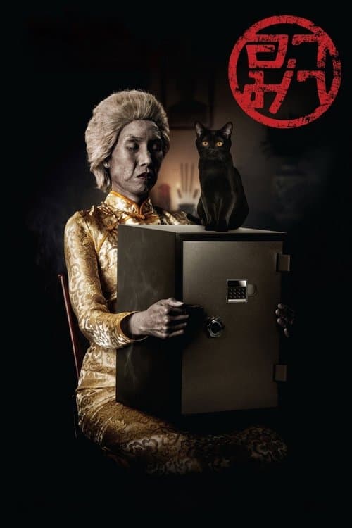 อาม่าのポスター