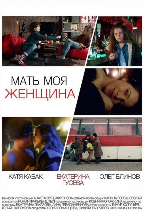Мать моя женщинаのポスター