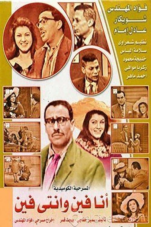 أنا فين وانتي فينのポスター