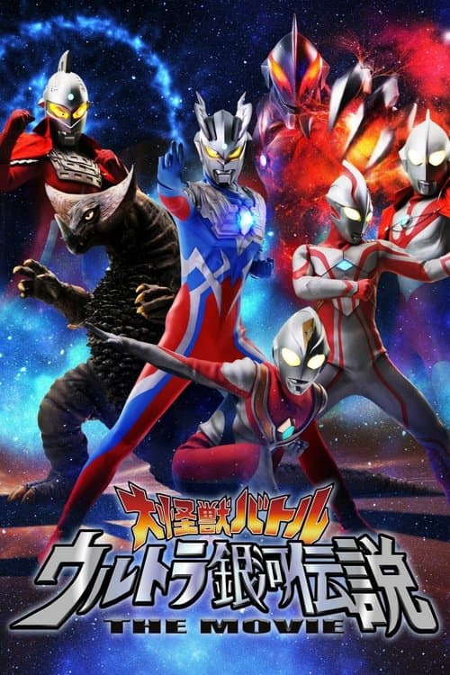 大怪獣バトル ウルトラ銀河伝説 THE MOVIEのポスター