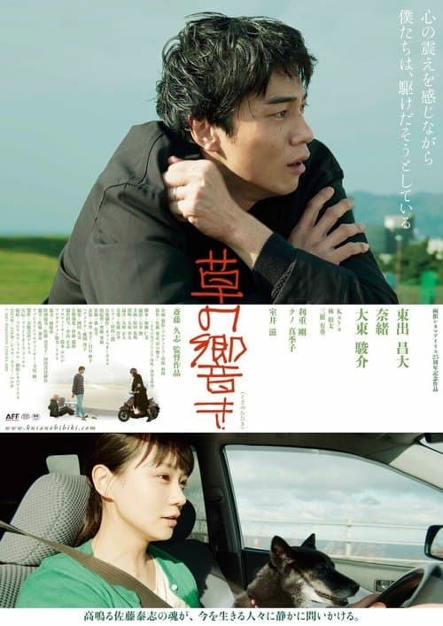草の響きのポスター