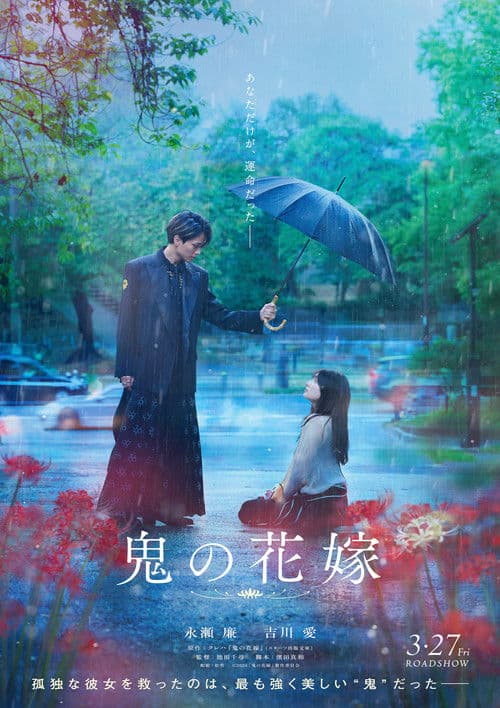 鬼の花嫁のポスター