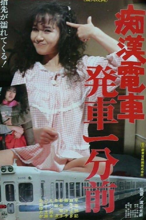 痴漢電車 発車一分前のポスター