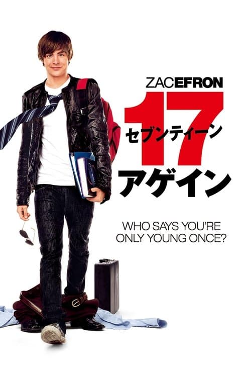 セブンティーン・アゲインのポスター