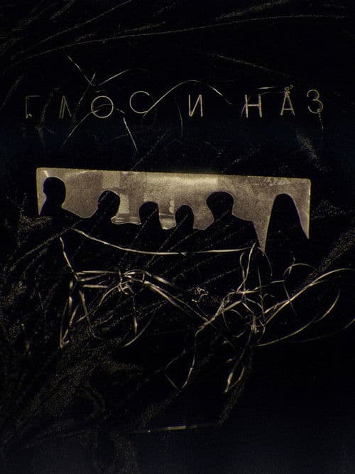 Глос и Назのポスター