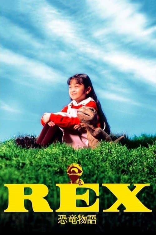 REX 恐竜物語のポスター