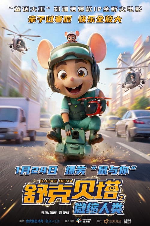 舒克贝塔之微缩人类のポスター