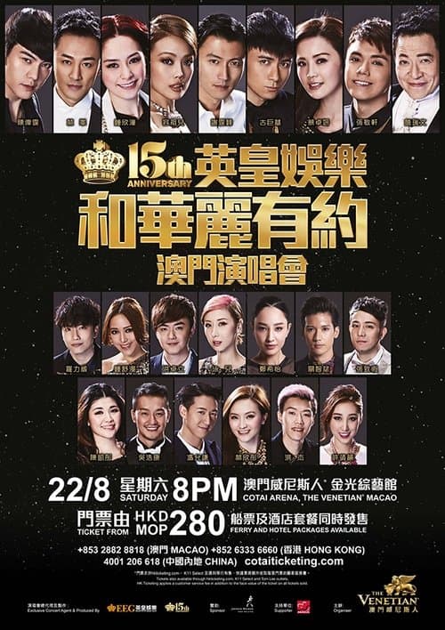 英皇娱乐15周年群星演唱会のポスター