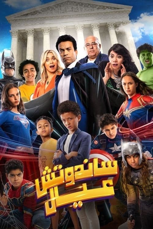 ساندوتش عيالのポスター