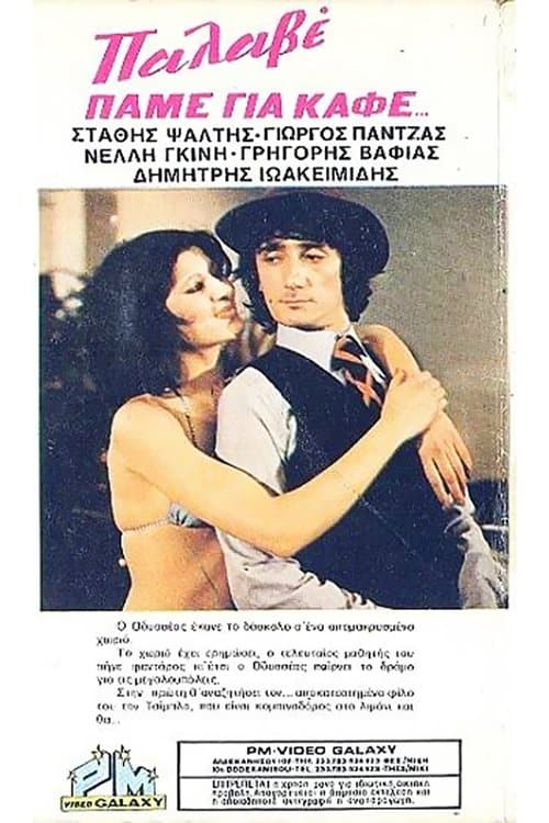 Πάμε Για... Καφέ;のポスター