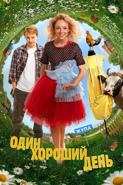 Один хороший деньのポスター