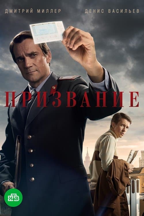 Призваниеのポスター