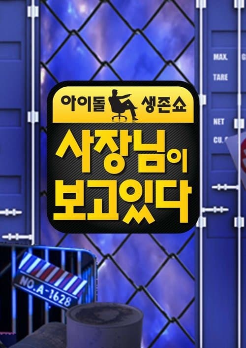 사장님이 보고있다のポスター