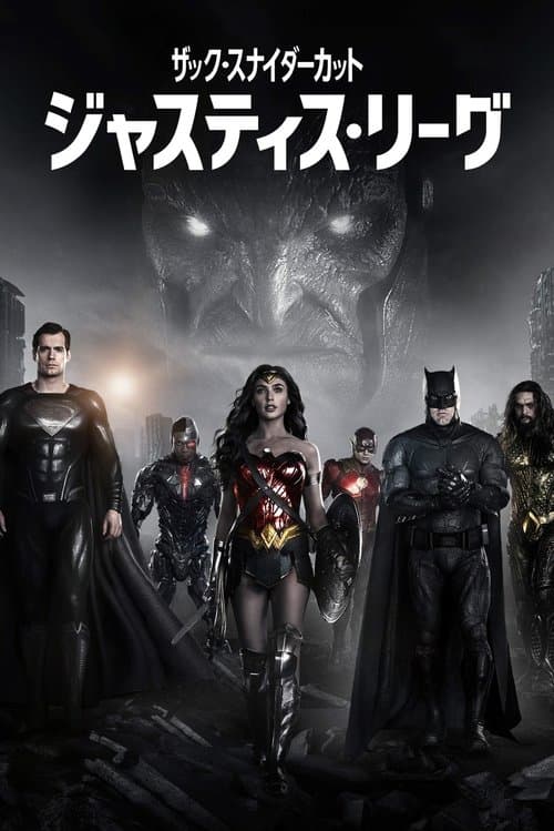 ジャスティス・リーグ：ザック・スナイダーカットのポスター