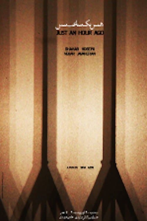 همین یک ساعت پیشのポスター