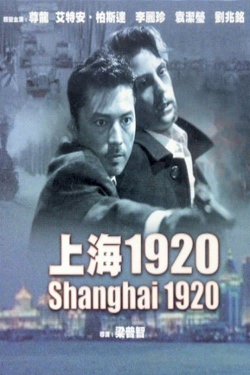 上海1920のポスター