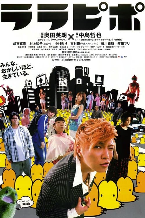 ララピポのポスター