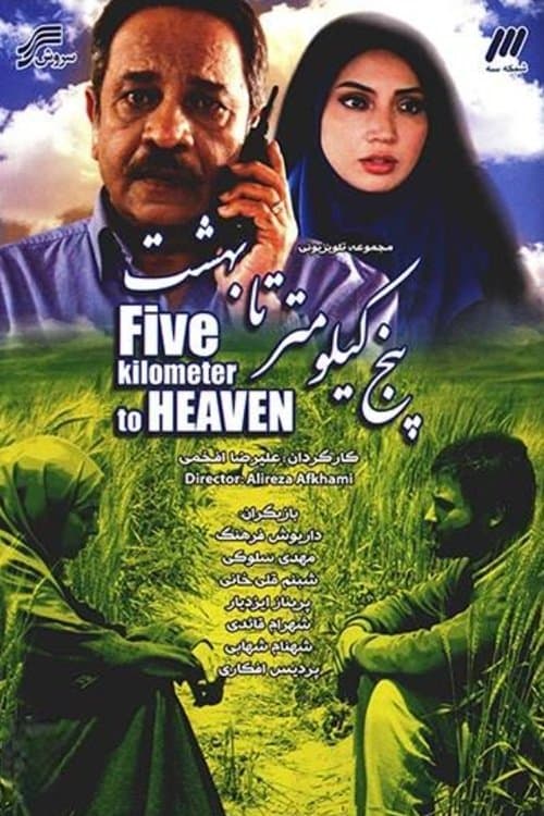 Panj Kilometr Ta Behesht (2011)のポスター