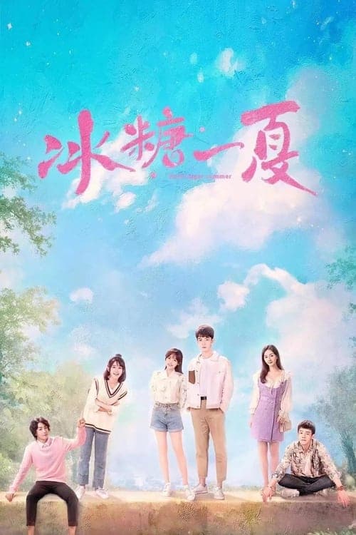冰糖一夏のポスター