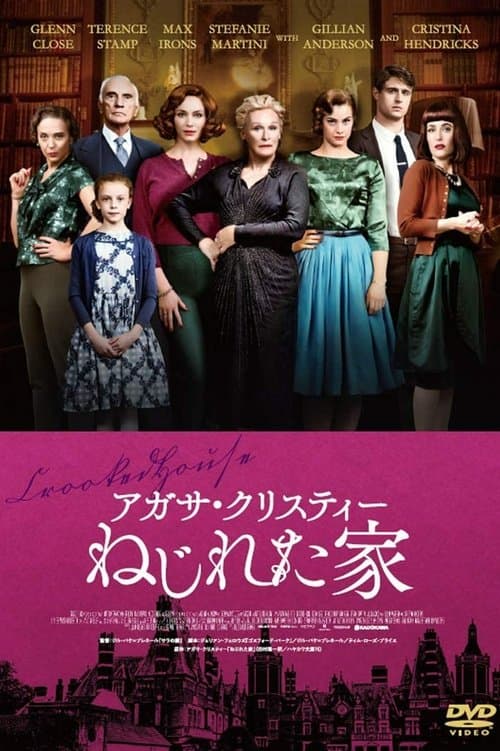 アガサ・クリスティー ねじれた家のポスター