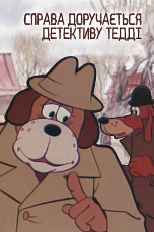 Справа доручається детективу Тедді. Справа №001: Бурий та Білийのポスター