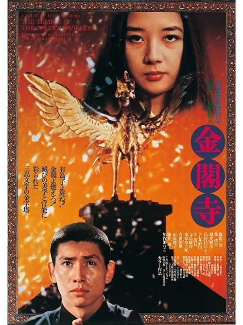 金閣寺のポスター