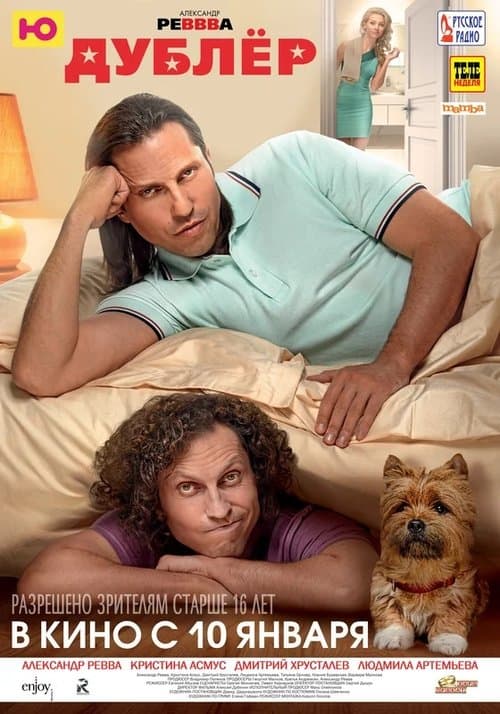 Дублёрのポスター