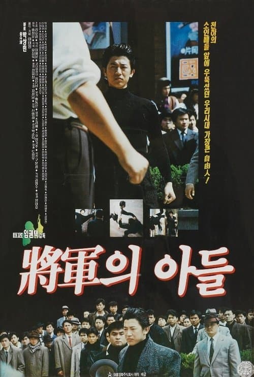 장군의 아들のポスター