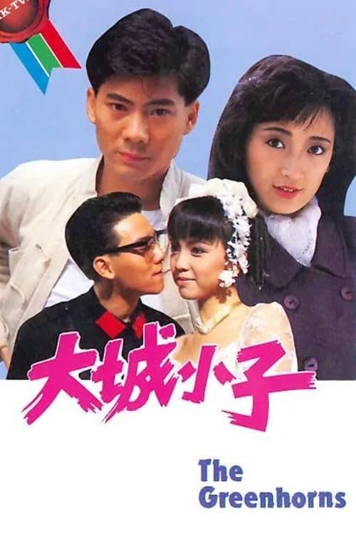 大城小子のポスター