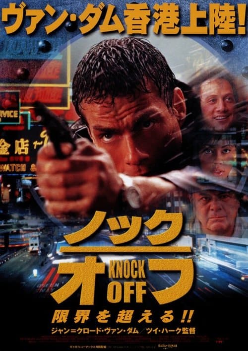 ノック・オフのポスター