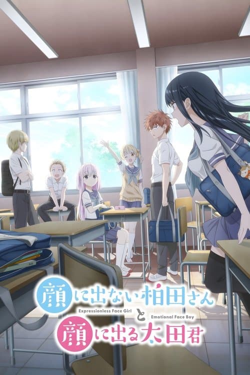 顔に出ない柏田さんと顔に出る太田君のポスター