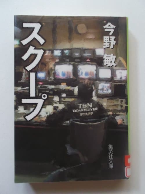 スクープ 遊軍記者・布施京一のポスター