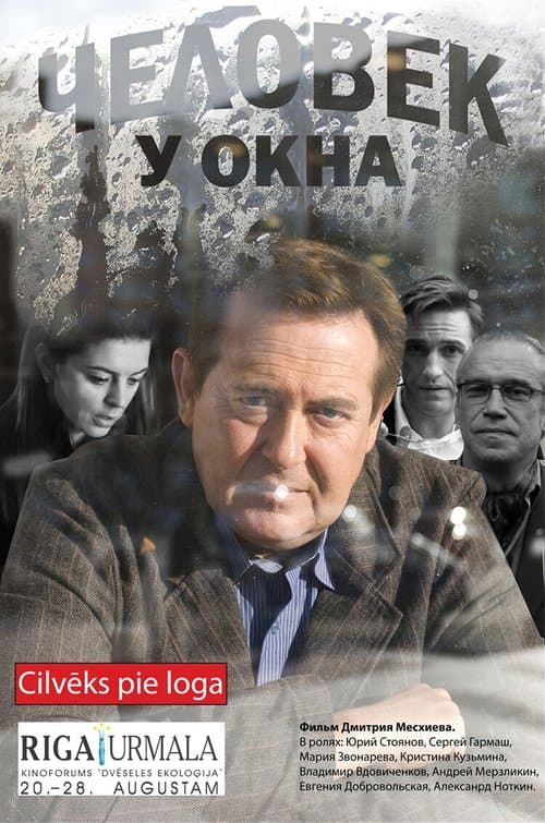 Человек у окнаのポスター