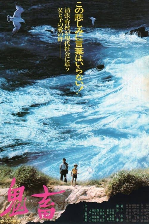 鬼畜のポスター