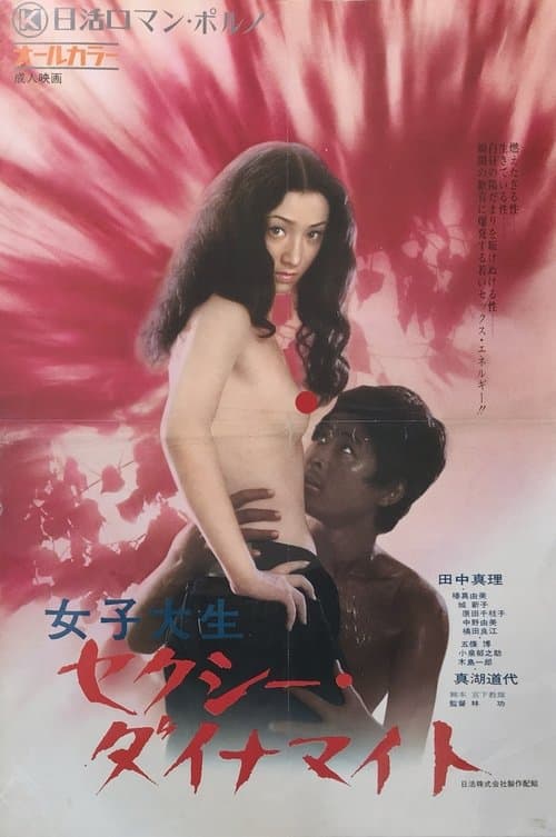 女子大生　セクシー・ダイナマイトのポスター