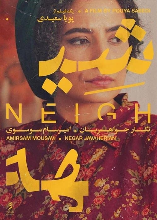 شیههのポスター