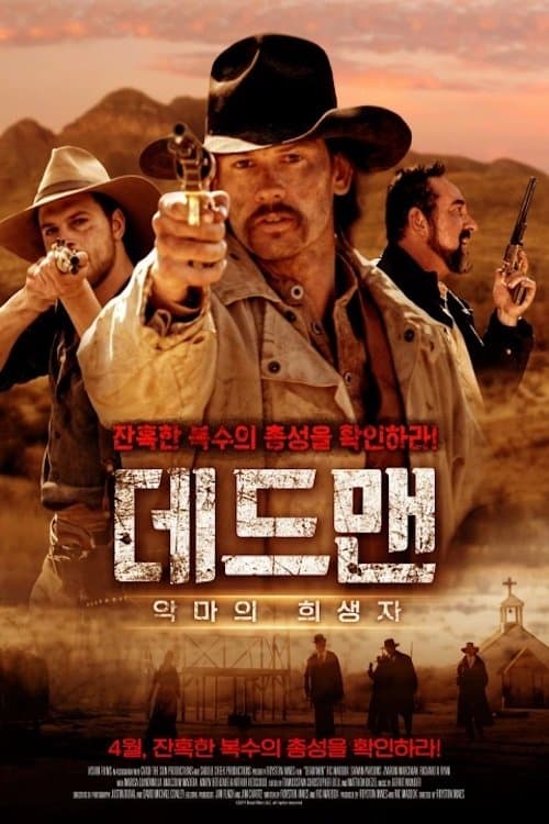 데드맨 2부: 악마의 희생자のポスター