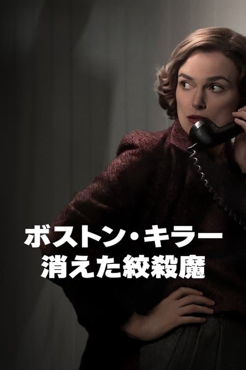 ボストン・キラー：消えた絞殺魔のポスター