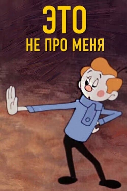 Это не про меняのポスター