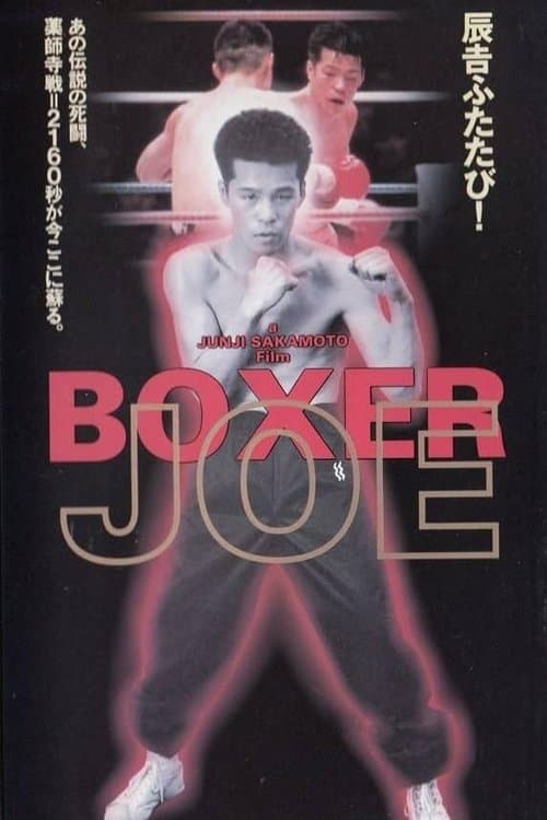 Boxer Joeのポスター