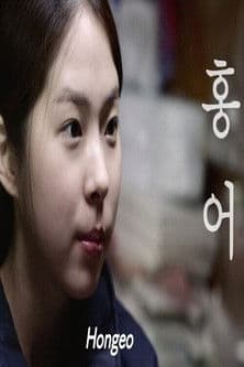 홍어のポスター