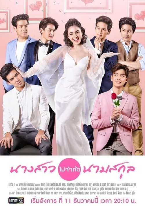 นางสาวไม่จำกัดนามสกุลのポスター