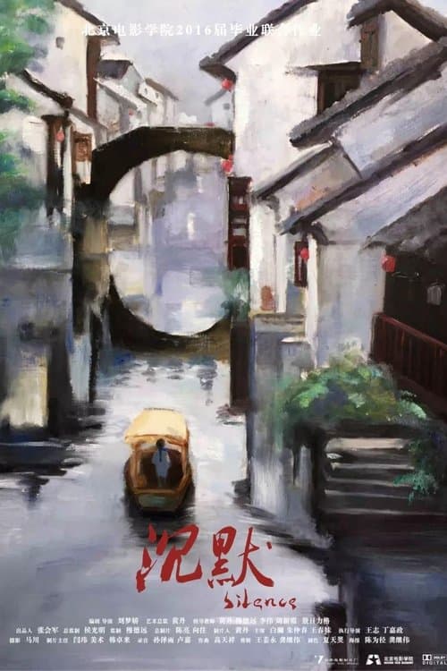 沉默のポスター