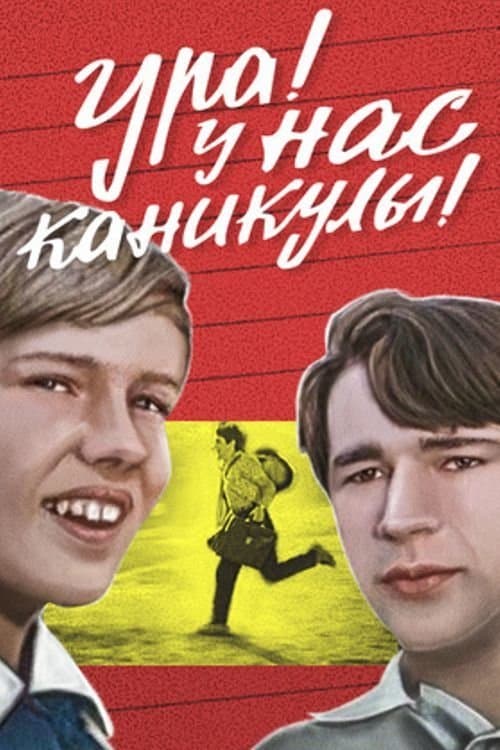 Ура! У нас каникулы!のポスター