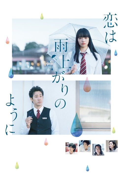恋は雨上がりのようにのポスター