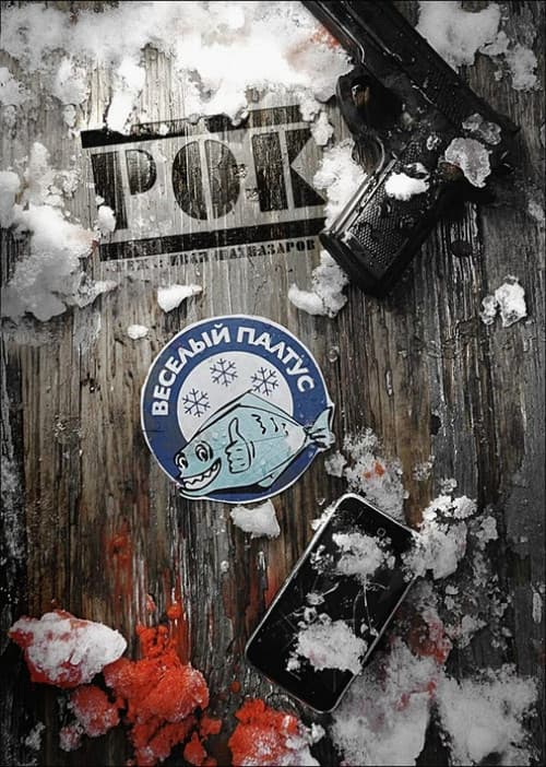 Рокのポスター