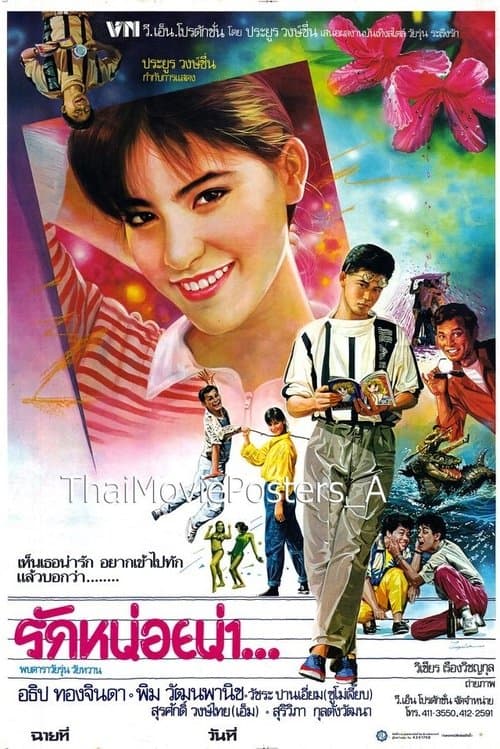 รักหน่อยน่าのポスター