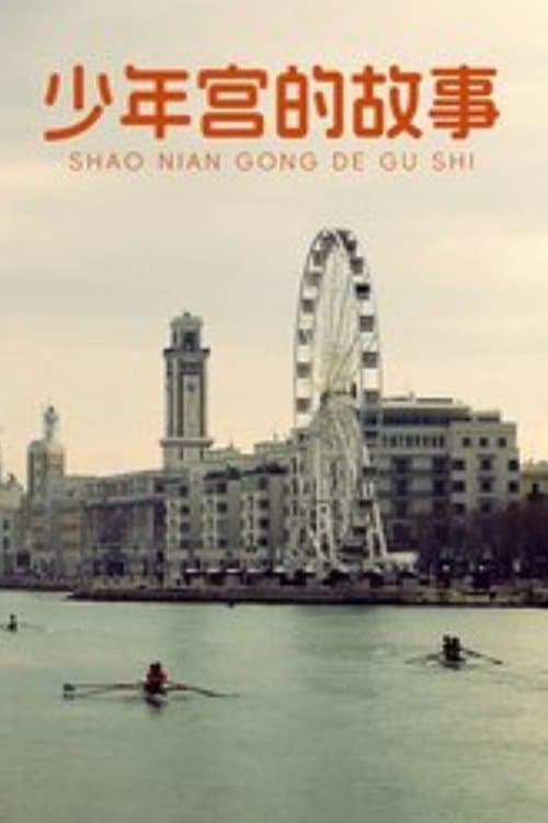 少年宫的故事のポスター