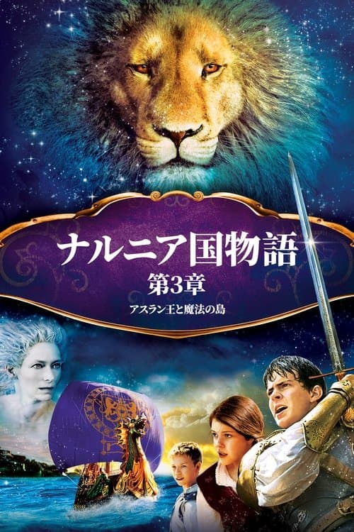 ナルニア国物語／第3章：アスラン王と魔法の島のポスター